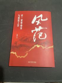 风范 老一辈革命家与保密工作