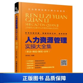 人力资源管理实操大全集（职责+规范+制度+表单）