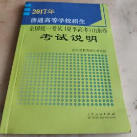 2017普通高等学校招生全国统一考试（夏季高考）山东卷考试说明