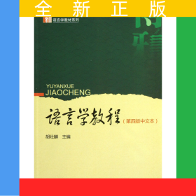 语言学教程(第4版中文本)/博雅语言学教材系列
