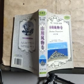 华夏二十世纪散文精编.：.山川风物卷（馆藏）