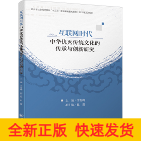 互聯(lián)網(wǎng)時(shí)代中華優(yōu)秀傳統(tǒng)文化的傳承與創(chuàng)新研究