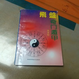 飞盤奇门遁甲