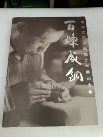 百炼成钢：周哲文百岁诞辰艺术展纪念集