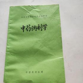 中药调剂学（中国药材公司）