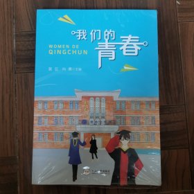 我们的青春