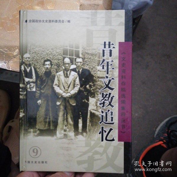 文史资料存稿选编集粹丛书（9）：昔年文教追忆