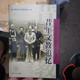 文史资料存稿选编集粹丛书(9):昔年文教追忆