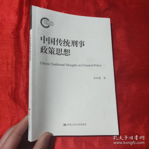 中国传统刑事政策思想（国家社科基金后期资助项目）