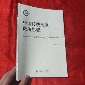 中国传统刑事政策思想（国家社科基金后期资助项目）