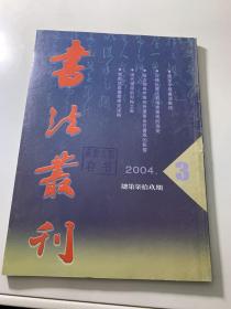 书法丛刊 （2004年3期 总第79期）