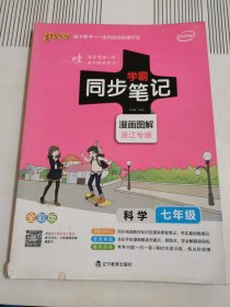 学霸同步笔记：科学（七年级 漫画图解 浙江专版 全彩版）