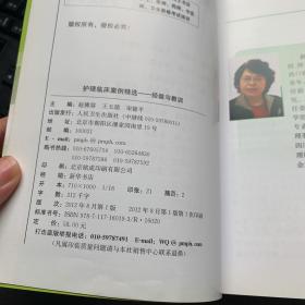 护理临床案例精选：经验与教训