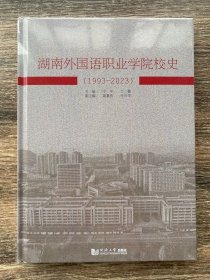 湖南省外国语职业学院校史