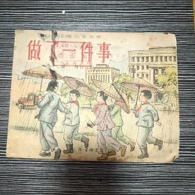 做了一件事【1954年1版1印】全网首见，量少