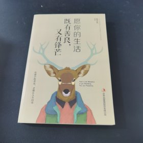 愿你的生活既善良，又有锋芒
