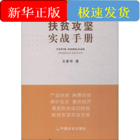 扶貧攻堅(jiān)實(shí)戰(zhàn)手冊(cè)