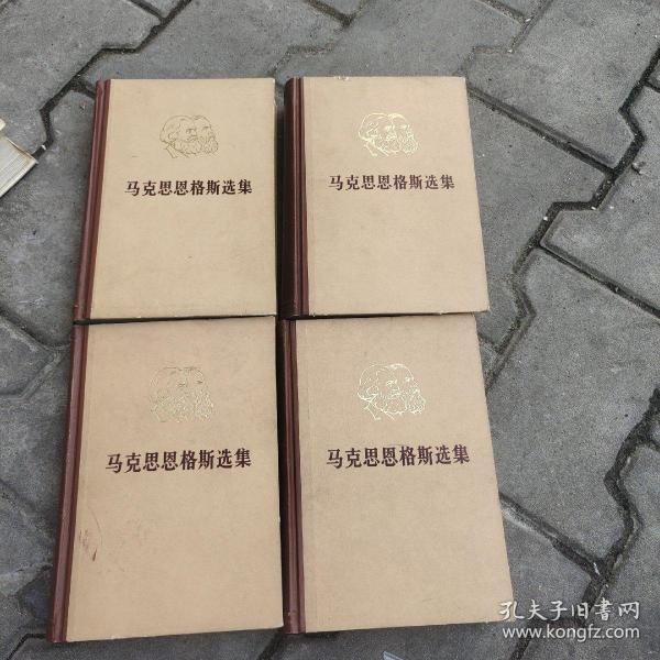 马克思恩格斯选集