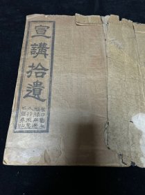 劝善 宗教 鼓词 宝卷 唱本：清代精刻本 《宣讲拾遗》卷五 内含九个故事，有老的数字标识 板存许昌县清善局