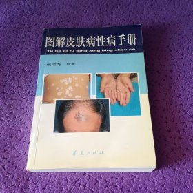 图解皮肤病性病手册