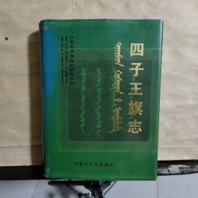 四子王旗志