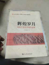 辉煌岁月 党员干部党史知识必修