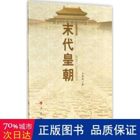 末代皇朝 中国历史 王燕琦