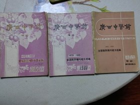 广西中医药增刊 全国医药期刊验方选编（1950－1969年）、（1970－1980年）（1981－1985年）3册合售