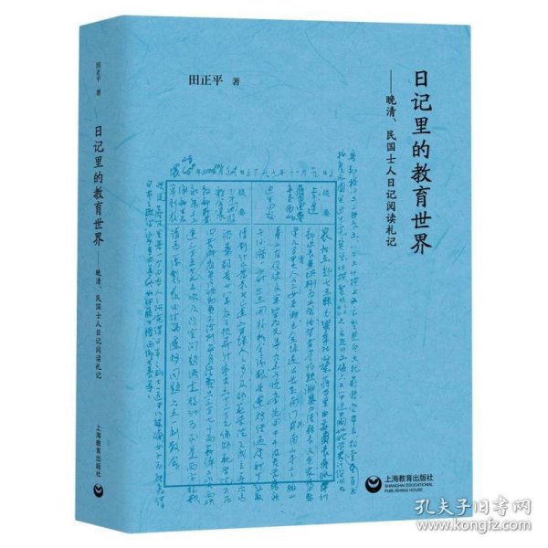 日记里的教育世界：晚清、民国士人日记阅读札记