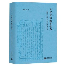 日记里的教育世界：晚清、民国士人日记阅读札记