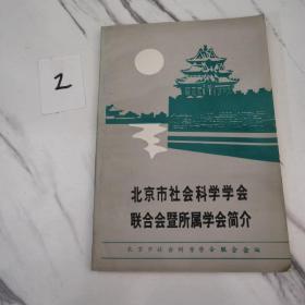 北京市社会科学学会联合会暨所属学会简介