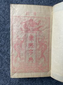 康熙字典-和本-明治十八年-1885年相当于光绪十一年-和同馆藏版-六册一套全-总体品相不错-如图尺寸品相。