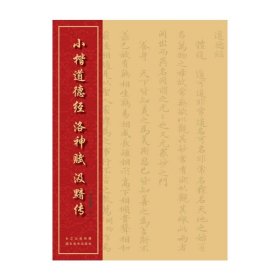 中国经典书法丛书：小楷道德经、洛神赋、汲黯传