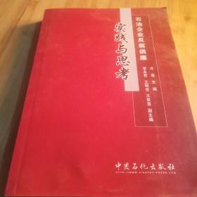 石油企业反腐倡廉实践与思考