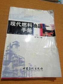 现代燃料油品书册