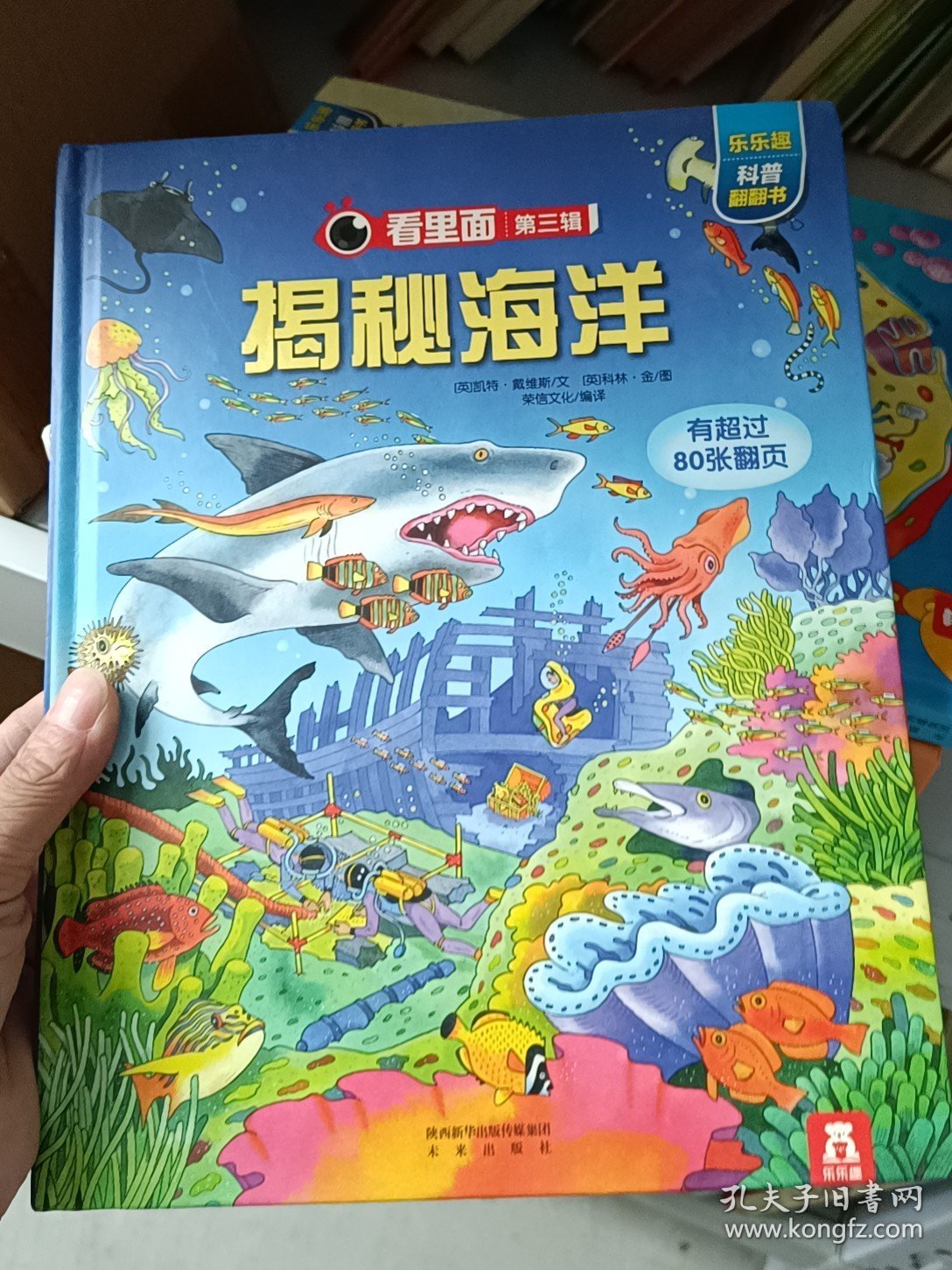 乐乐趣科普翻翻书 看里面系列 揭秘海洋