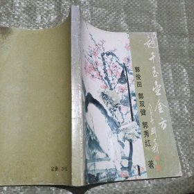 越千玉壶金方