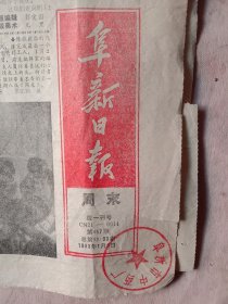 1993年1月9日阜新日报:周末版(头版下部盖有阜新市中药厂使用印章， 详见如图)