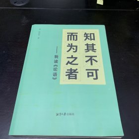 知其不可而为之者：我读《论语》