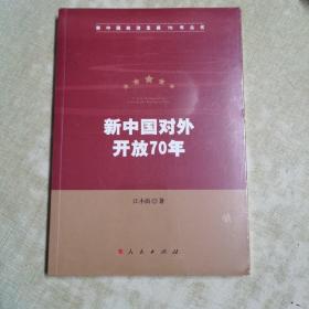 新中国对外开放70年（新中国经济发展70年丛书）