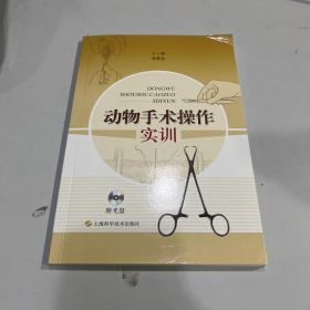 动物手术操作实训