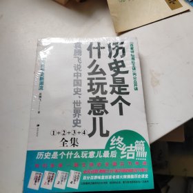 历史是个什么玩意儿4：袁腾飞说世界史 下