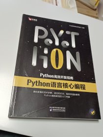 中公教育Python高效开发指南：Python语言核心编程