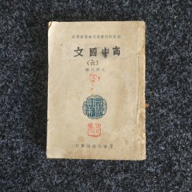 职业教科书 高中国文（第六册）