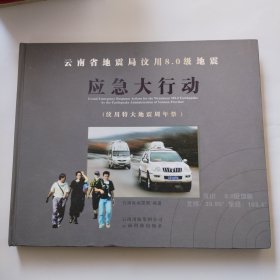 云南省地震局汶川8.0级地震应急大行动（汶川特大地震周年祭）