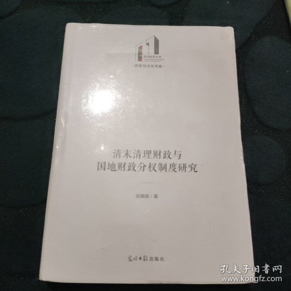 清末清理财政与国地财政分权制度研究