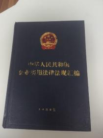 中华人民共和国企业实用法律法规汇编