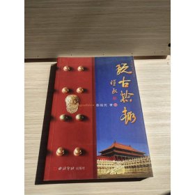 玩古拾趣