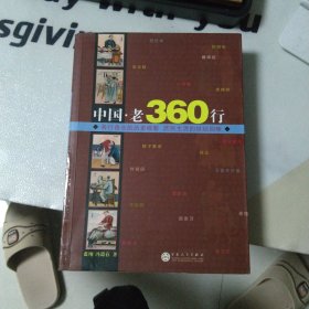 中国.老360行