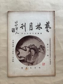 艺林月刊（第61期），16开16页，道林纸，1935年，明青花瓷盘歌舞昇平岂今日乎，古画观音变相，清蒋廷锡牡丹谱之七十七，古陶凤，水竹邨人画红树青山，李达之画水仙，清华喦摹周臣画唐伯虎五十小象，清颜峄画山水，陈半丁画听松图，宋岳飞坟，古画花鸟册之六，清吴元澄武夷山水册之四，姜范庵画竹雀，古画雪景团扇，清汤贻汾画梅竹蒲草，唐三彩凤头瓶，明朱之蕃山水跋，明朱之蕃山水，